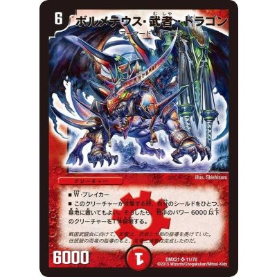 〔状態B〕ボルメテウス・武者・ドラゴン【SR】{DMX2111/70}《火》