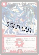 〔状態C〕ボルメテウス・武者・ドラゴン【SR】{DMX19S37/???}《火》