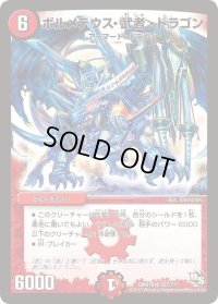 〔状態C〕ボルメテウス・武者・ドラゴン【SR】{DMX19S37/???}《火》