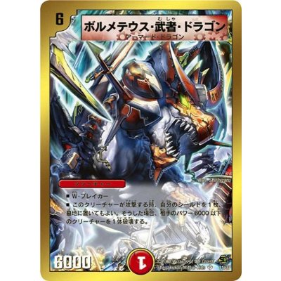 〔状態B〕ボルメテウス・武者・ドラゴン【SR】{DMC4311/37}《火》