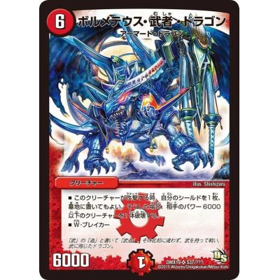 画像1: 〔状態B〕ボルメテウス・武者・ドラゴン【SR】{DMX19S37/???}《火》
