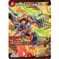 ボルメテウス・武者・ドラゴン【SR】{EX0126/80}《火》