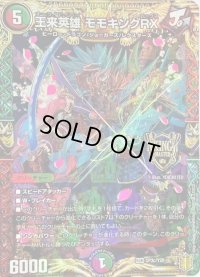 〔状態B〕王来英雄モモキングRX【KGM】{CP3c/Y20}《多》
