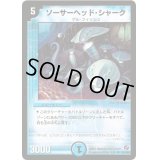 ソーサーヘッド・シャーク【R】{DM1828/140}《水》