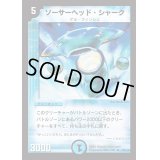 ソーサーヘッド・シャーク【R】{DM0118/110}《水》