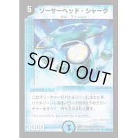 ソーサーヘッド・シャーク【R】{DM0118/110}《水》