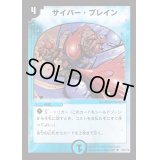 〔状態B〕サイバー・ブレイン【U】{DM0152/110}《水》