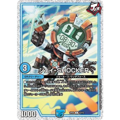 画像1: ジェイ-SHOCKER【U】{SP0412/12}《GR》
