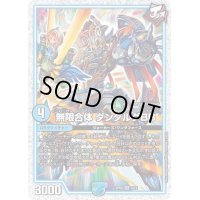 〔状態B〕無限合体ダンダルダBB【SR】{SP045/12}《GR》