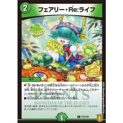 〔状態A-〕フェアリー・Re:ライフ【C】{P70/Y20}《自然》