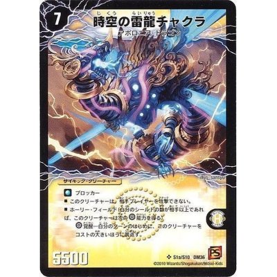 画像2: 〔状態B〕時空の雷龍チャクラ/雷電の覚醒者グレート・チャクラ【SR】{DM36S1b/S10/S1a/S10}《超次元》