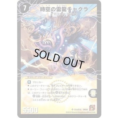 画像2: 〔状態B〕時空の雷龍チャクラ/雷電の覚醒者グレート・チャクラ【SR】{DM36S1b/S10/S1a/S10}《超次元》