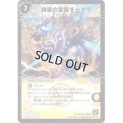 画像2: 時空の雷龍チャクラ/雷電の覚醒者グレート・チャクラ【SR】{DM36S1b/S10/S1a/S10}《超次元》