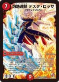 〔状態A-〕灼熱連鎖テスタ・ロッサ【SR】{DMR11S5/S5}《火》
