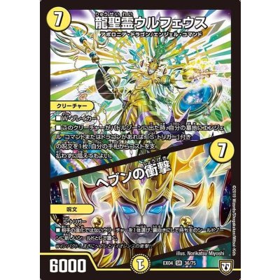 龍聖霊ウルフェウス/ヘブンの衝撃【SR】{EX0436/75}《光》