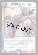〔状態B〕夜露死苦キャロル【-】{P31/Y12}《多》