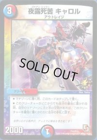 〔状態B〕夜露死苦キャロル【-】{P31/Y12}《多》