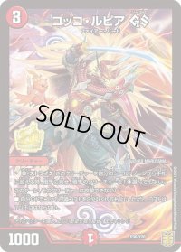 〔状態C〕コッコ・ルピアGS【-】{P36/Y20}《火》