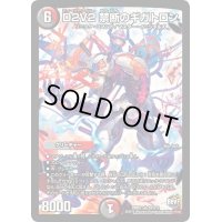 D2V2禁断のギガトロン【SR】{DMR21S9/S10}《多》