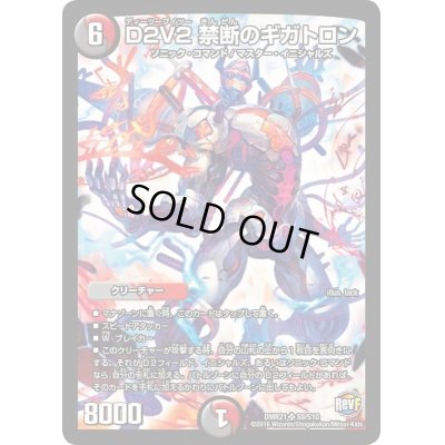 画像1: D2V2禁断のギガトロン【SR】{DMR21S9/S10}《多》