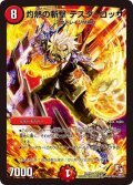 〔状態A-〕灼熱の斬撃 テスタ・ロッサ【-】{DMR102/55}《火》
