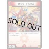 ホップ・チュリス【C】{DMGUM12/10}《火》
