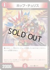 ホップ・チュリス【C】{DMGUM12/10}《火》