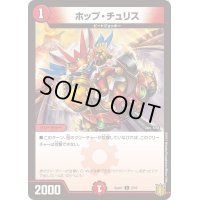 ホップ・チュリス【C】{DMGUM12/10}《火》