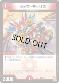 ホップ・チュリス【C】{DMGUM12/10}《火》