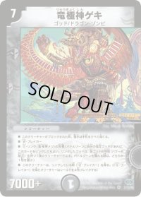 〔状態B〕竜極神ゲキ【VR】{DM243/110}《闇》