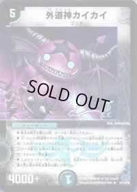 〔状態B〕(foil)外道神カイカイ【R-Foil】{DM2421/110}《闇》