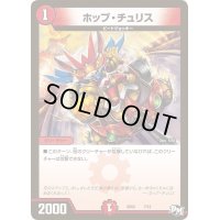 ホップ・チュリス【C】{SD037/12}《火》