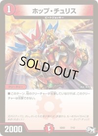 ホップ・チュリス【C】{SD037/12}《火》