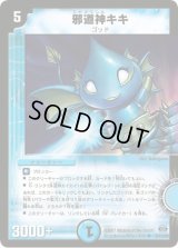 邪道神キキ【R】{DM2416/110}《水》