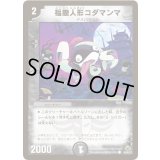 福腹人形コダマンマ【C】{DM3046/55/Y7}《闇》