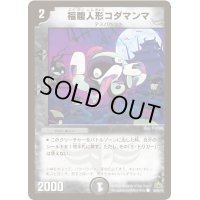 福腹人形コダマンマ【C】{DM3046/55/Y7}《闇》