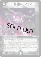外道神カイカイ【R】{DM2421/110}《闇》