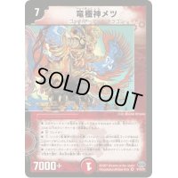 〔状態B〕竜極神メツ【VR】{DM244/110}《火》