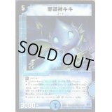 〔状態B〕（foil）邪道神キキ【R-Foil】{DM2416/110}《水》