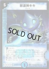 （foil）邪道神キキ【R-Foil】{DM2416/110}《水》