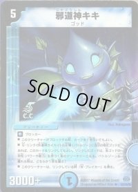 〔状態B〕（foil）邪道神キキ【R-Foil】{DM2416/110}《水》