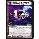 福腹人形コダマンマ【C】{DMX22-a45/59}《闇》