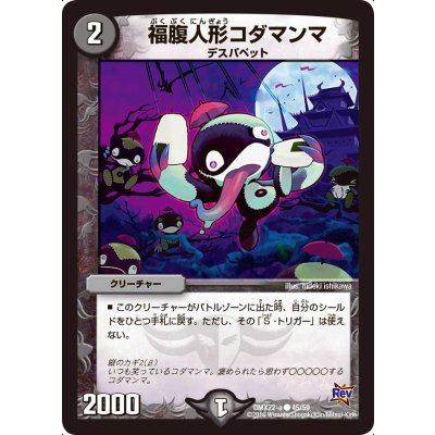 画像1: 福腹人形コダマンマ【C】{DMX22-a45/59}《闇》