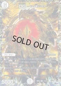 〔状態B〕DG-ヒトノ造リシモノ-【SE2】{RP031秘2/1}《無》