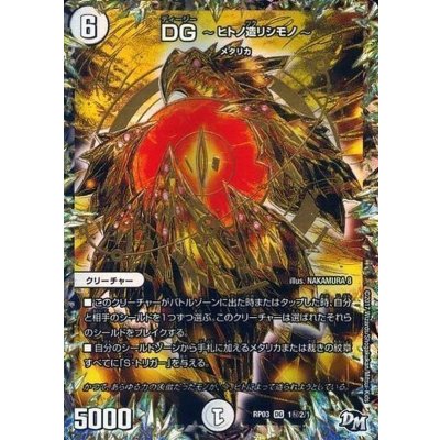 画像1: 〔状態B〕DG-ヒトノ造リシモノ-【SE2】{RP031秘2/1}《無》