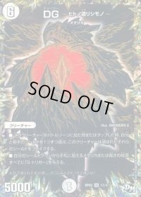 〔状態B〕DG-ヒトノ造リシモノ-【SE】{RP031秘1/1}《無》