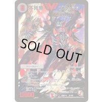 〔状態B〕不死帝ブルース【V】{DMR10V1/V2}《闇》