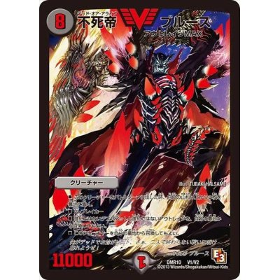 画像1: 〔状態A-〕不死帝ブルース【V】{DMR10V1/V2}《闇》