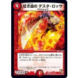〔状態B〕紅き血のテスタ・ロッサ【R】{DMR0932/110}《火》