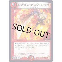 〔状態B〕紅き血のテスタ・ロッサ【R】{DMR0932/110}《火》